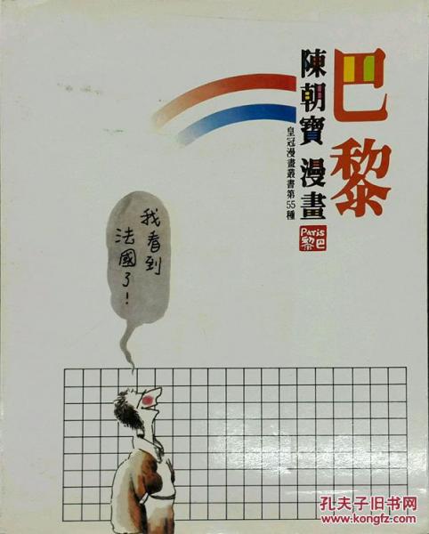 陳朝寶漫畫巴黎