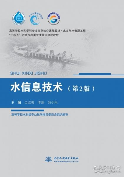 水信息技术（高等学校水利学科专业规范核心课程教材·水文与水资源工程 “