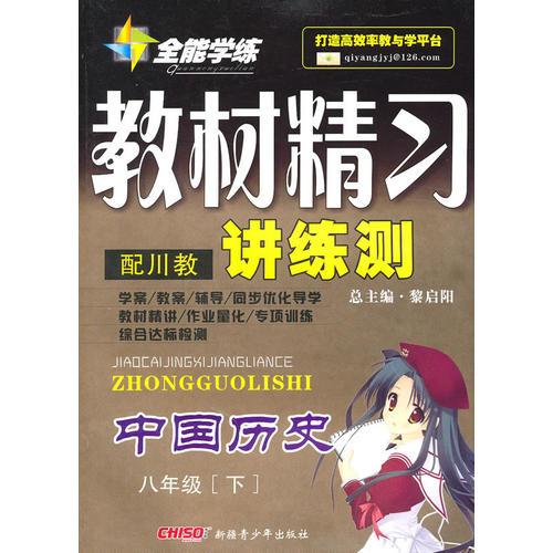 中国历史八年级下：（配川教）全能学练 教材精习讲练测