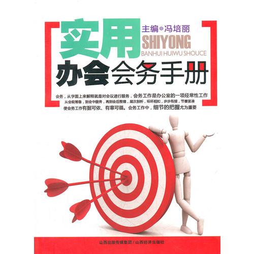 實(shí)用辦會會務(wù)手冊