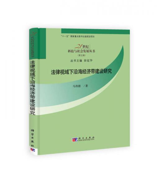 法律視域下沿海經(jīng)濟(jì)帶建設(shè)研究