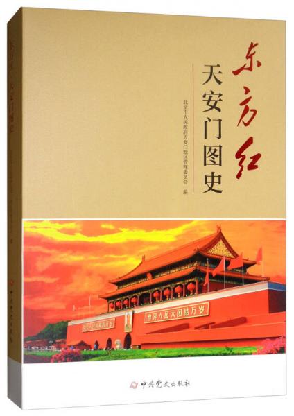 東方紅 天安門圖史