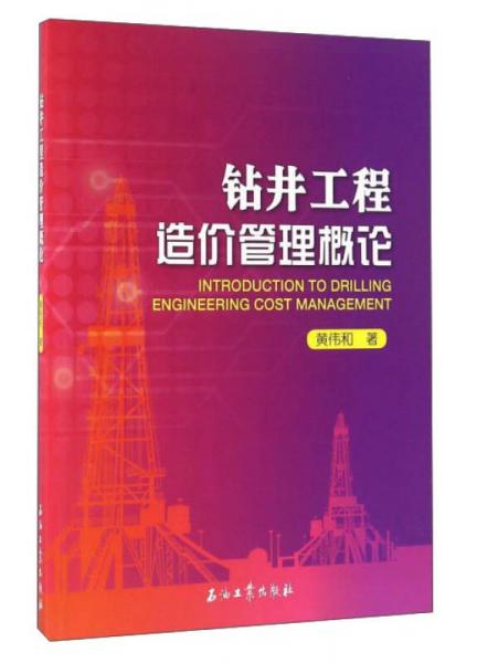 鉆井工程造價管理概論
