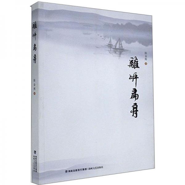 離岸扁舟