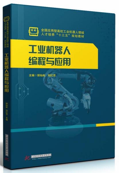 工業(yè)機(jī)器人編程與應(yīng)用