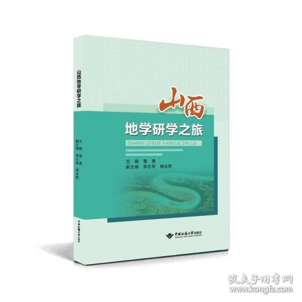 山西地學研學之旅