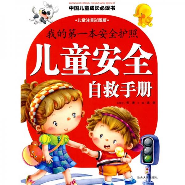 中国儿童成长必读书：我的第一本安全护照（儿童安全自救手册）
