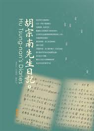 胡宗南先生日記