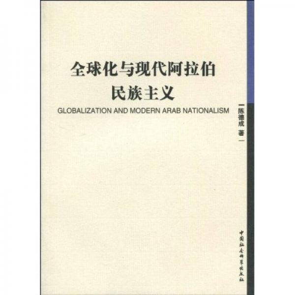 全球化與現(xiàn)代阿拉伯民族主義
