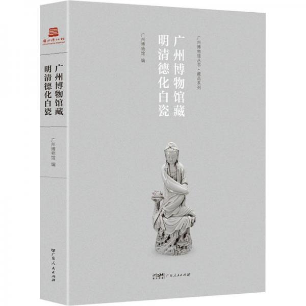 廣州博物館藏明清德化白瓷