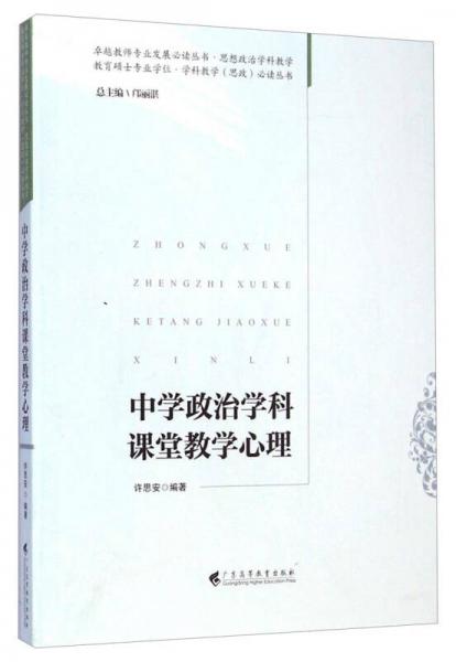 教育碩士專(zhuān)業(yè)學(xué)位學(xué)科教學(xué)（思政）必讀叢書(shū)·卓越教師專(zhuān)業(yè)發(fā)展必讀叢書(shū)：中學(xué)政治學(xué)科課堂教學(xué)心理