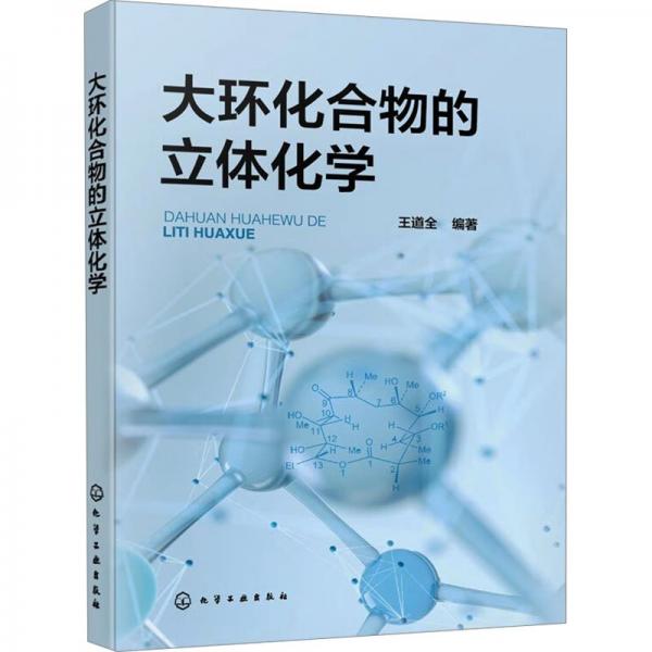 大環(huán)化合物的立體化學