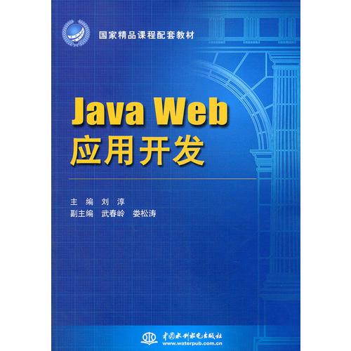 Java Web 应用开发 (国家精品课程配套教材)