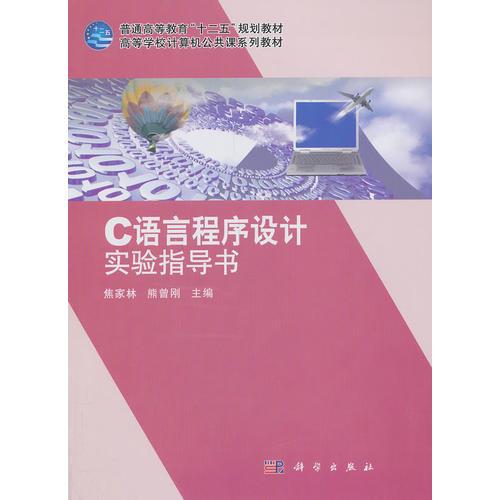 C語(yǔ)言程序設(shè)計(jì)實(shí)驗(yàn)指導(dǎo)書(shū)