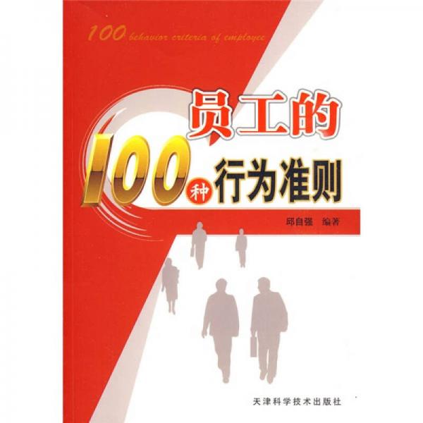 員工的100條行為準則