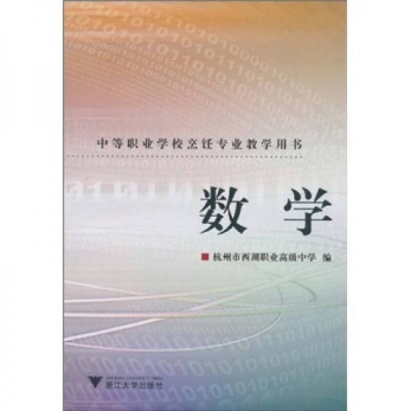 中等职业学校烹饪专业教学用书：数学