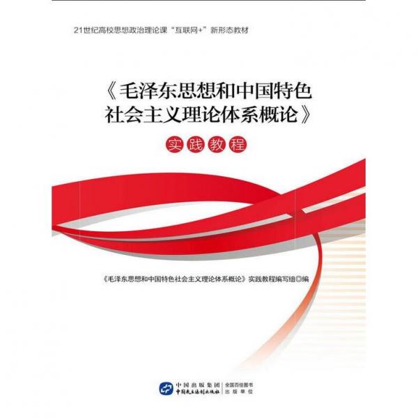 毛澤東思想和中國特色社會主義理論體系概論》實踐教程
