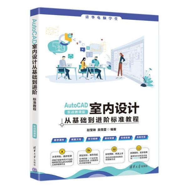 AutoCAD室内设计从基础到进阶标准教程(实战微课版)/清华电脑学堂