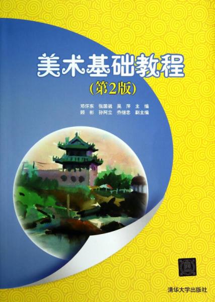 美術(shù)基礎(chǔ)教程（第2版）