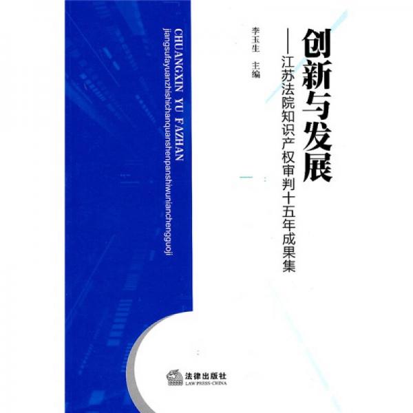 创新与发展：江苏法院知识产权审判十五年成果集