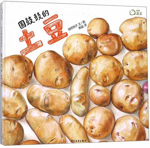 麥田精選圖畫(huà)書(shū)圓鼓鼓的土豆