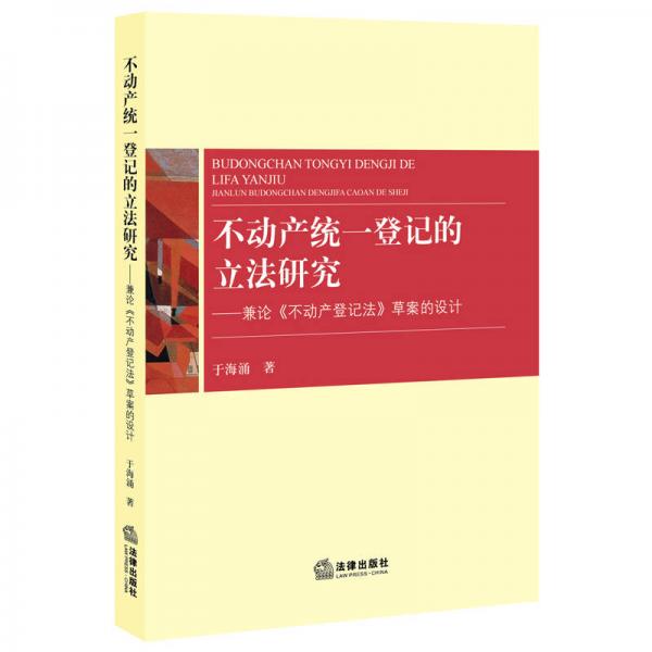 不動(dòng)產(chǎn)統(tǒng)一登記的立法研究：兼論《不動(dòng)產(chǎn)登記法》草案的設(shè)計(jì)