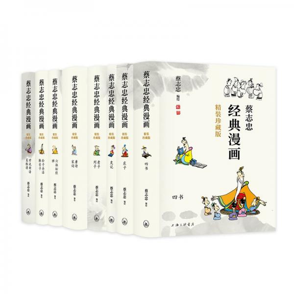 蔡志忠经典漫画 精装珍藏版(全8册) 蔡志忠 编 蔡志忠 绘