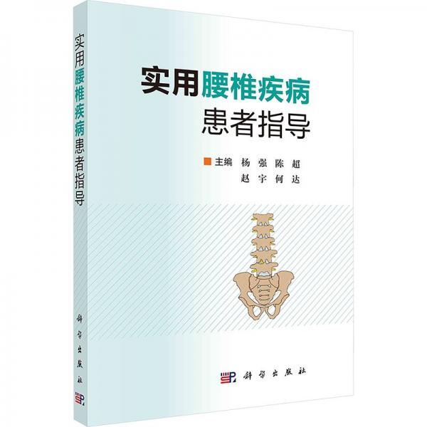 實用腰椎疾病患者指導