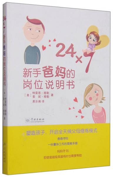 24×7：新手爸妈的岗位说明书