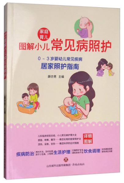 家庭育儿：图解小儿常见病照护（0-3岁婴幼儿常见疾病居家照护指南）