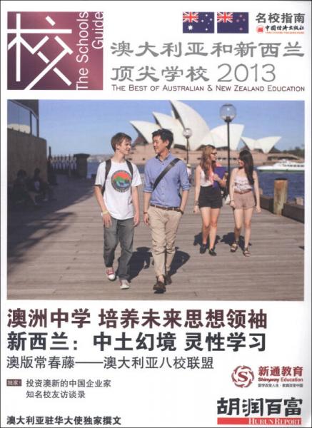 澳大利亞和新西蘭頂尖學校（2013）