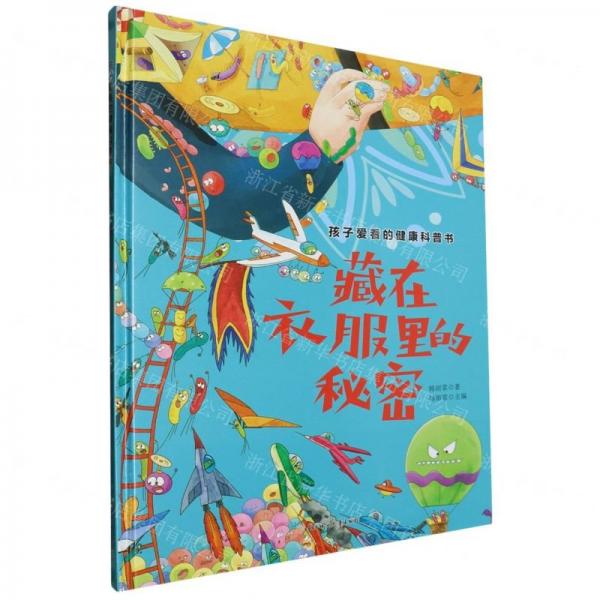 藏在衣服里的秘密(精)/孩子愛看的健康科普書