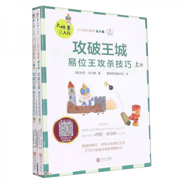 攻破王城(易位王攻殺技巧上下)