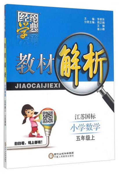 經(jīng)綸學(xué)典·教材解析：小學(xué)數(shù)學(xué)