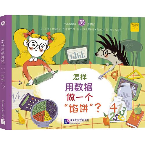 小小科學(xué)家圖書館：怎樣用數(shù)據(jù)做一個“餡餅”？