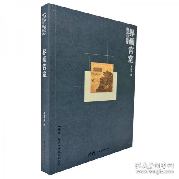 界畫宮室:圖式與法度