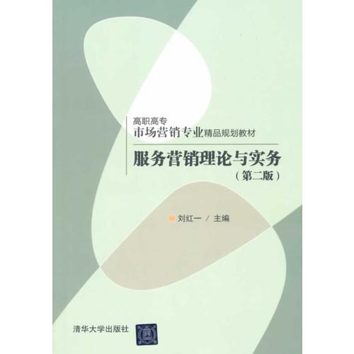 服務(wù)營(yíng)銷理論與實(shí)務(wù)（第二版）（高職高專市場(chǎng)營(yíng)銷專業(yè)精品規(guī)劃教材）