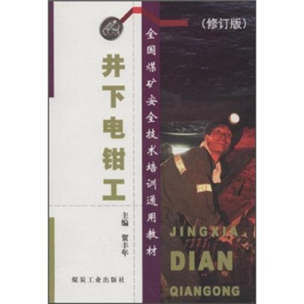 井下電鉗工