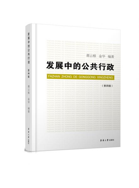 發(fā)展中的公共行政（第四版）