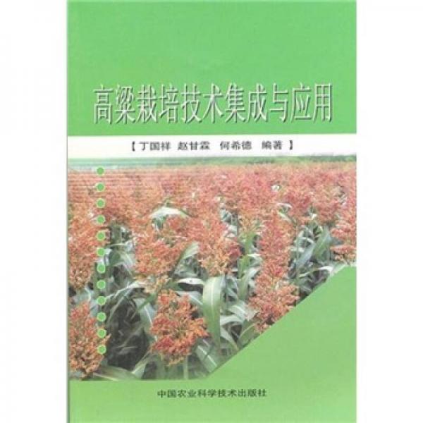 高粱栽培技術(shù)集成與應(yīng)用
