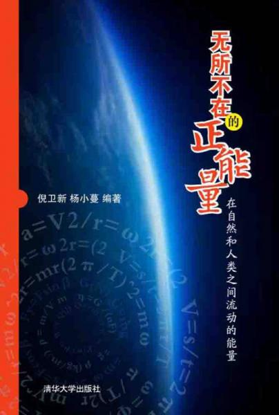 無所不在的正能量：在自然和人類之間流動(dòng)的能量