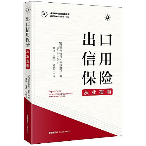 出口信用保險(xiǎn)從業(yè)指南