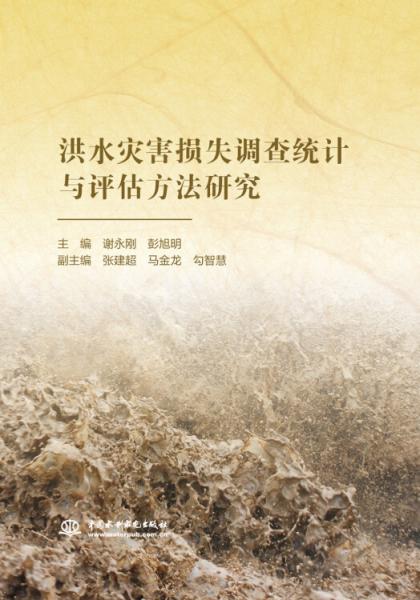 洪水災(zāi)害損失調(diào)查統(tǒng)計(jì)與評(píng)估方法研究