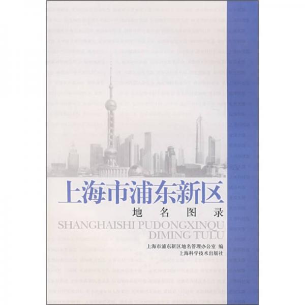 上海市浦東新區(qū)地名圖錄