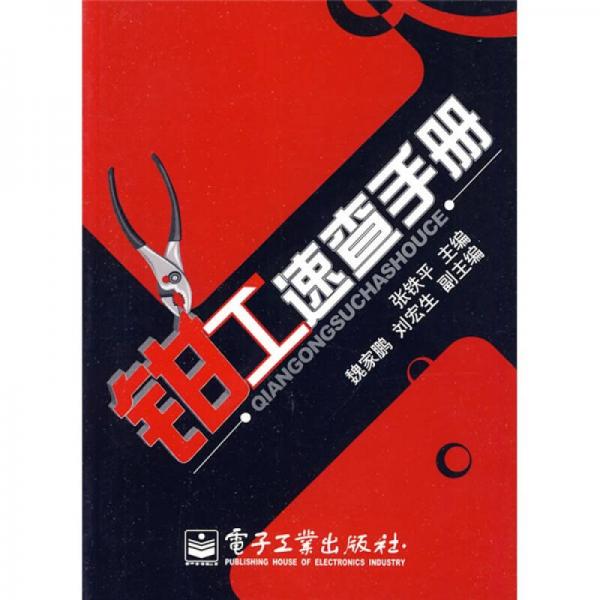 鉗工速查手冊
