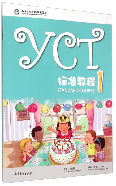 YCT標(biāo)準(zhǔn)教程（1）