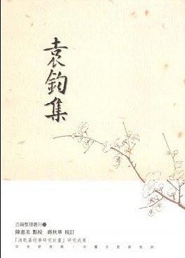 袁鈞集