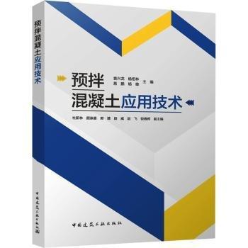 預(yù)拌混凝土應(yīng)用技術(shù)
