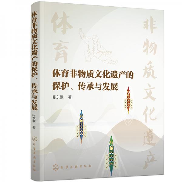 体育非物质文化遗产的保护、传承与发展