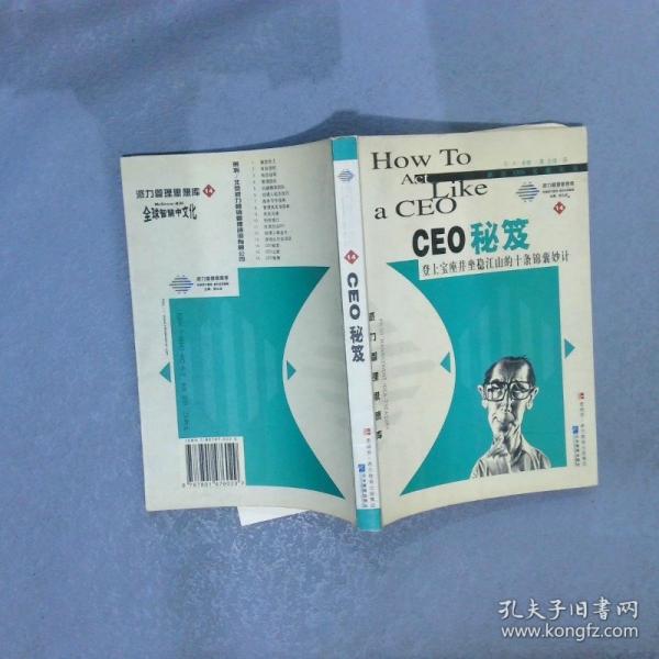 CEO秘笈:登上寶座并坐穩(wěn)江山的十條錦囊妙計(jì)